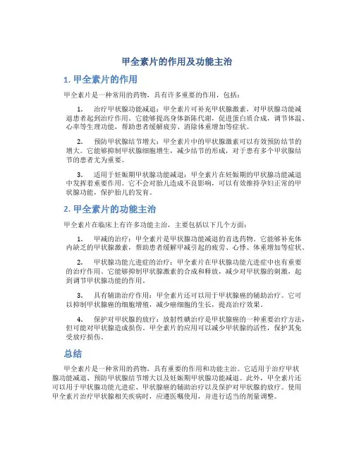 甲全素片的作用及功能主治