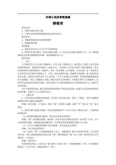 湖南省长沙市雷锋中学2019-2020学年高二语文新人教版外国小说欣赏教案：骑桶者 