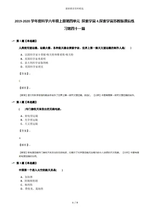 2019-2020学年度科学六年级上册第四单元 探索宇宙4.探索宇宙苏教版课后练习第四十一篇