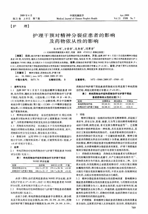 护理干预对精神分裂症患者的影响及药物依从性的影响