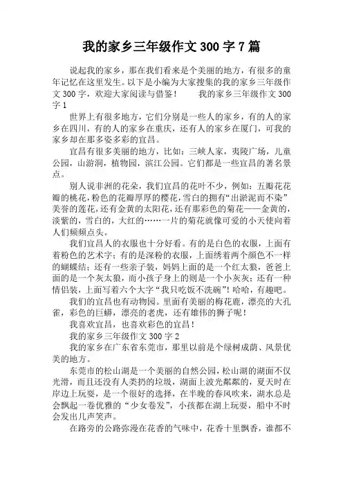 我的家乡三年级作文300字7篇