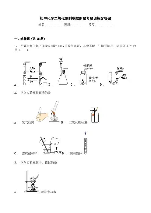 初中化学二氧化碳制取选择题专题训练含答案