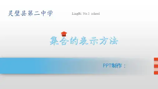 1.1.2集合的表示方法