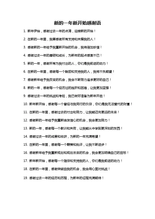 新的一年新开始感谢语