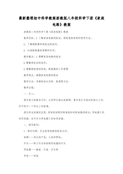 最新整理初中科学教案浙教版八年级科学下册《家庭电路》教案.docx