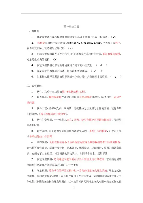软件工程导论1-6章习题