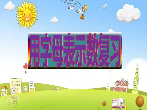 数学青岛版四年级下册用字母表示数单元复习课件优质