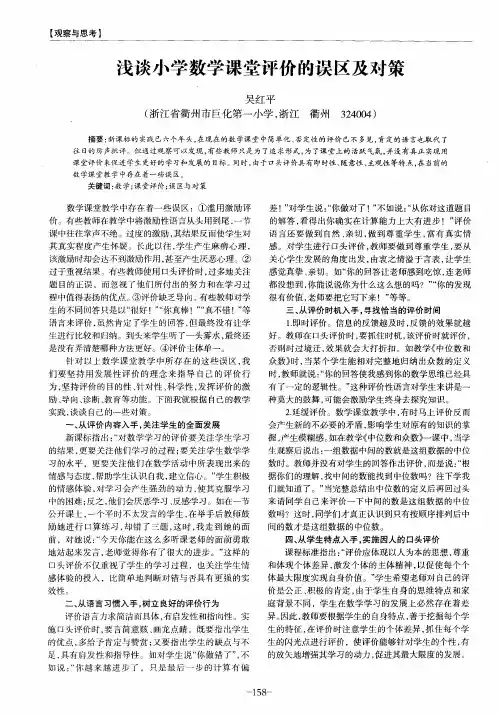 浅谈小学数学课堂评价的误区及对策