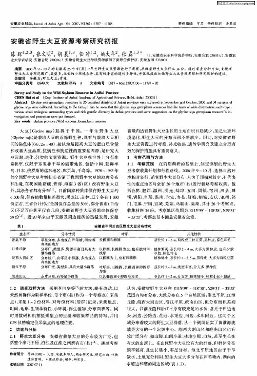 安徽省野生大豆资源考察研究初报