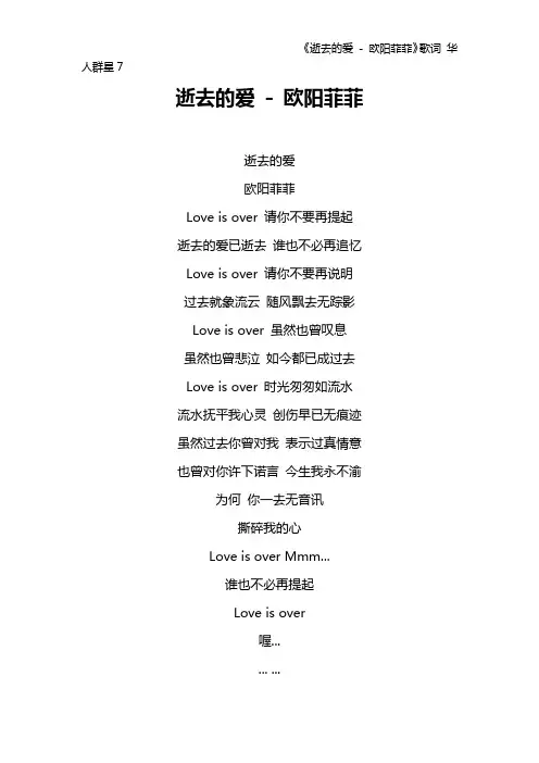 《逝去的爱 - 欧阳菲菲》歌词 华人群星7