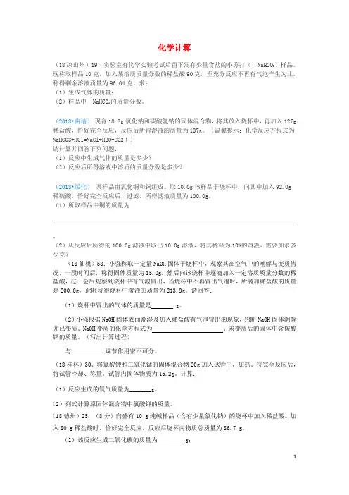 2018年中考化学真题分类汇编1物质的构成和变化考点7化学计算2质量守恒试题(无答案)