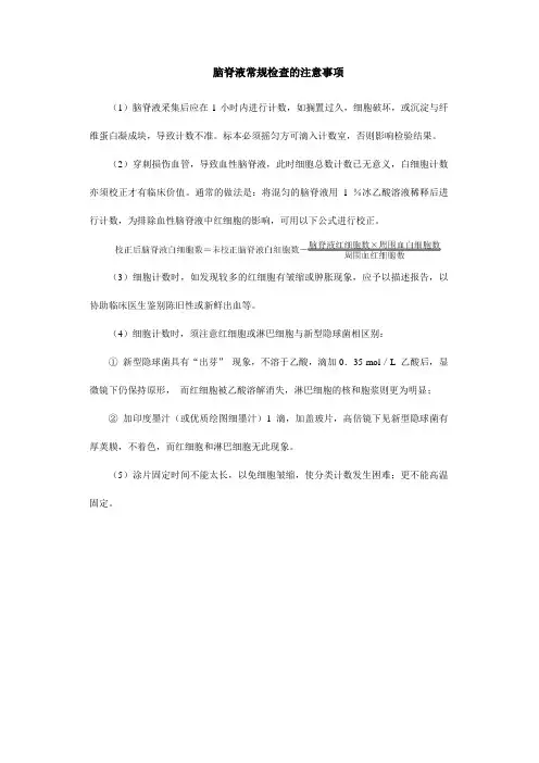 脑脊液常规检查的注意事项