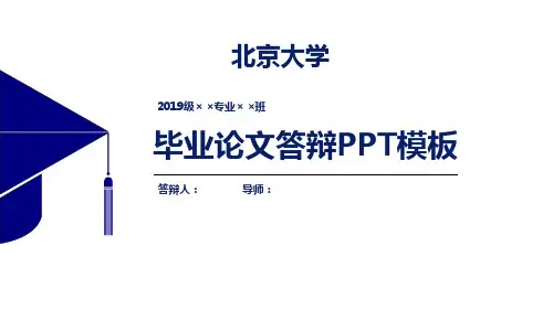 北京大学论文答辩PPT模板【经典】