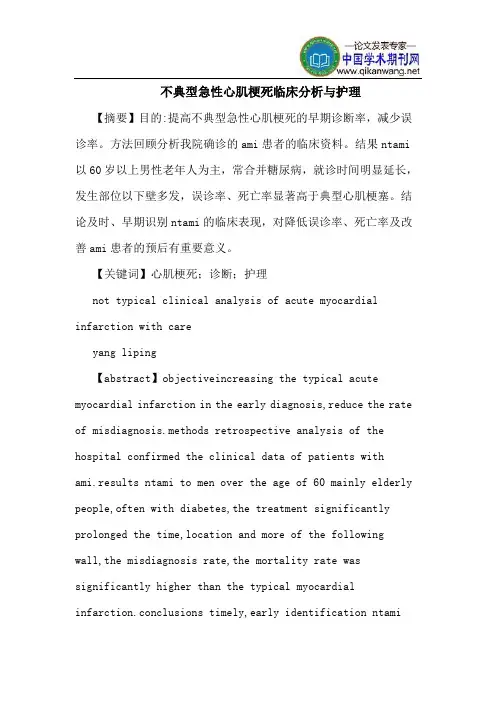 不典型急性心肌梗死临床分析与护理