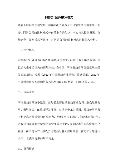 网游公司盈利模式研究
