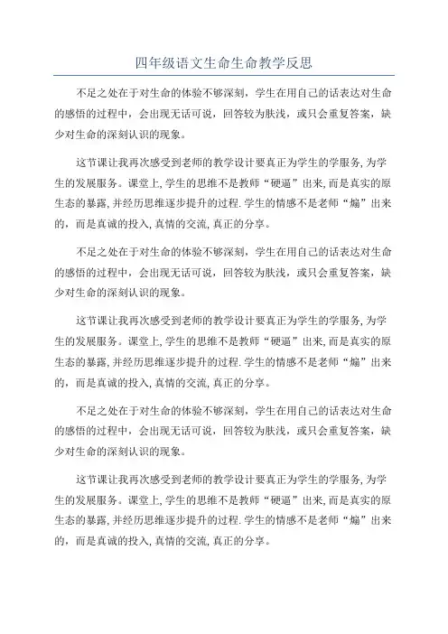 四年级语文生命生命教学反思