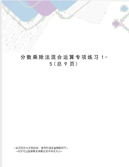 分数乘除法混合运算专项练习