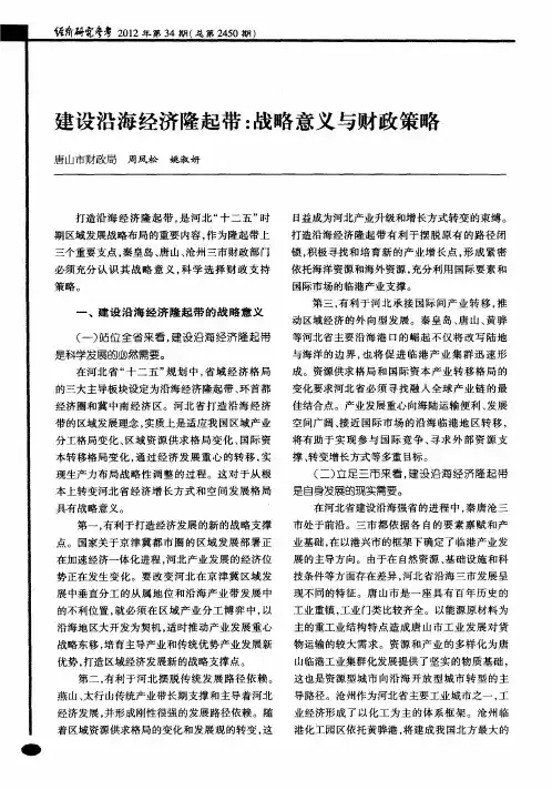 建设沿海经济隆起带：战略意义与财政策略