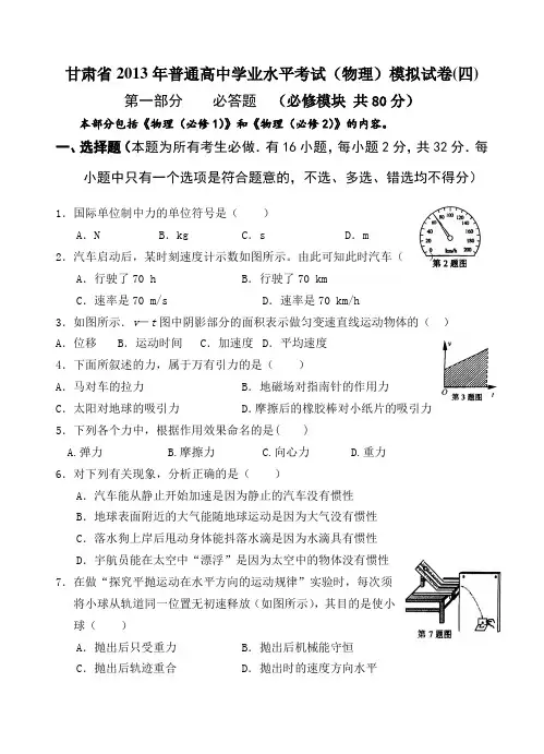 甘肃省2013年普通高中学业水平考试(物理)模拟试卷(四)