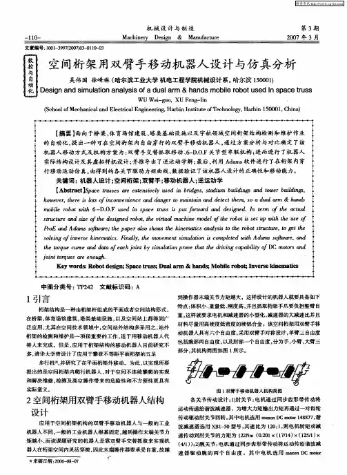 空间桁架用双臂手移动机器人设计与仿真分析