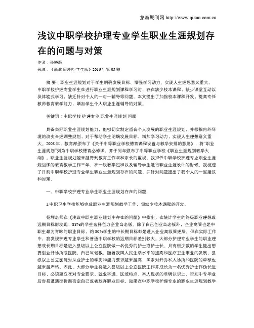 浅议中职学校护理专业学生职业生涯规划存在的问题与对策