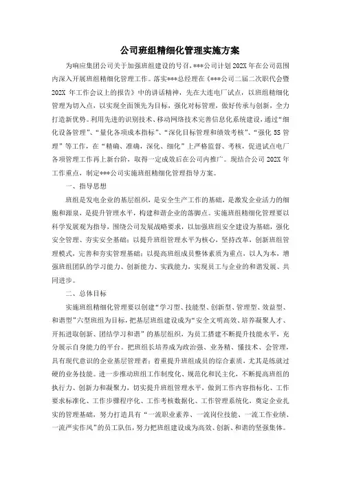公司班组精细化管理实施方案
