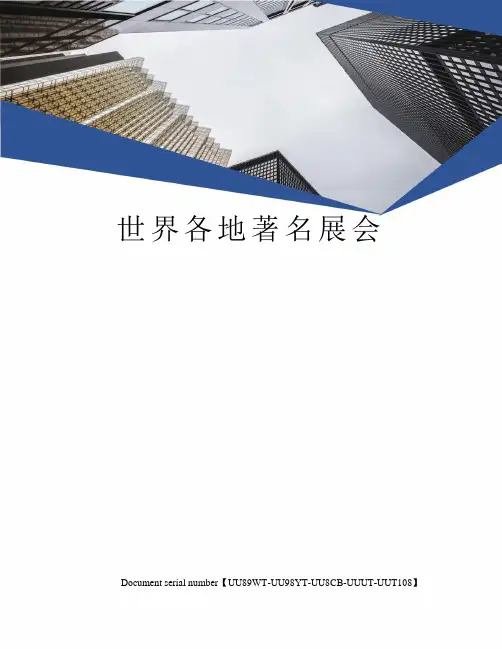 世界各地著名展会