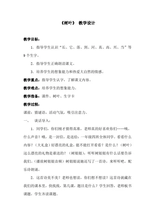 s版小学语文一年级上册《树叶》教学设计 
