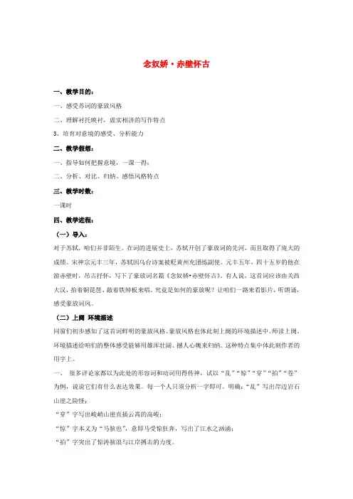 高中语文念奴娇赤壁怀古教案10苏教版必修2