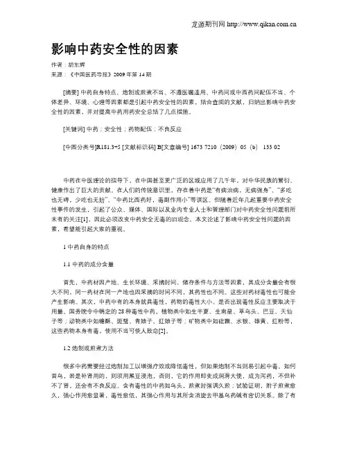 影响中药安全性的因素 2