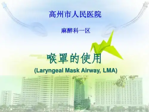高州市人民医院喉罩使用
