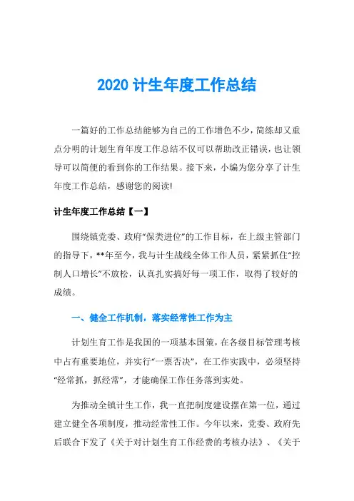 2020计生年度工作总结