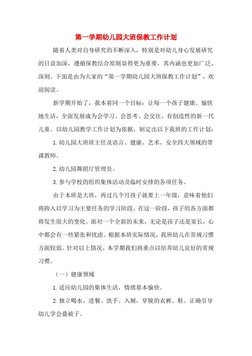 第一学期幼儿园大班保教工作计划