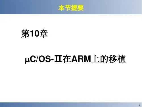 第10章 嵌入式操作系统的移植