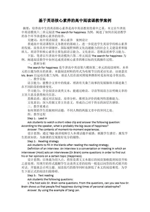 基于英语核心素养的高中阅读课教学案例