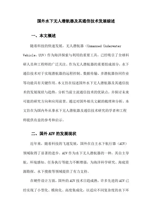 国外水下无人潜航器及其通信技术发展综述