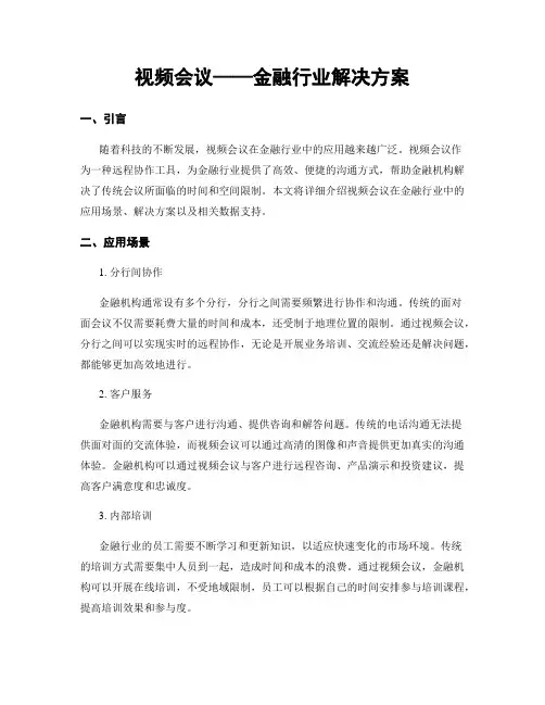 视频会议——金融行业解决方案