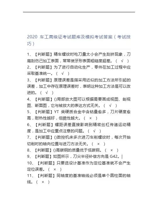 2020车工高级证考试题库及模拟考试答案(考试技巧)