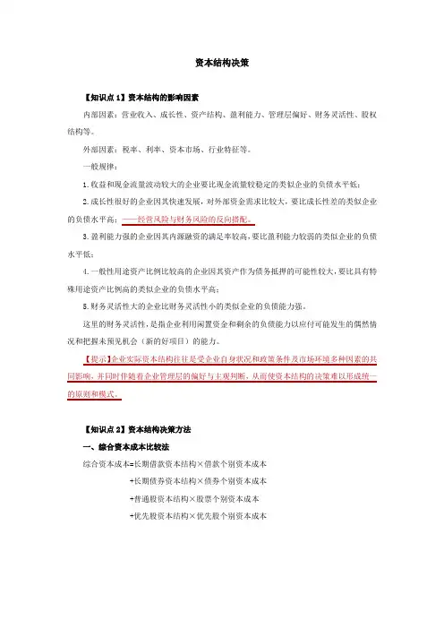 财务管理-确定最佳资本结构
