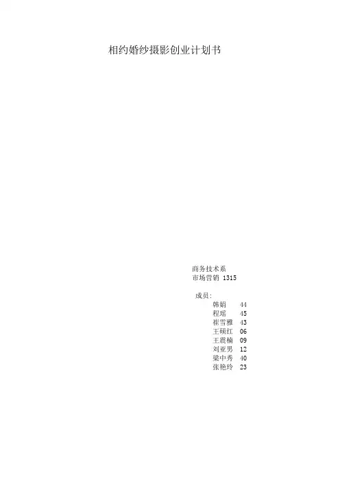 209婚纱摄影商业计划书