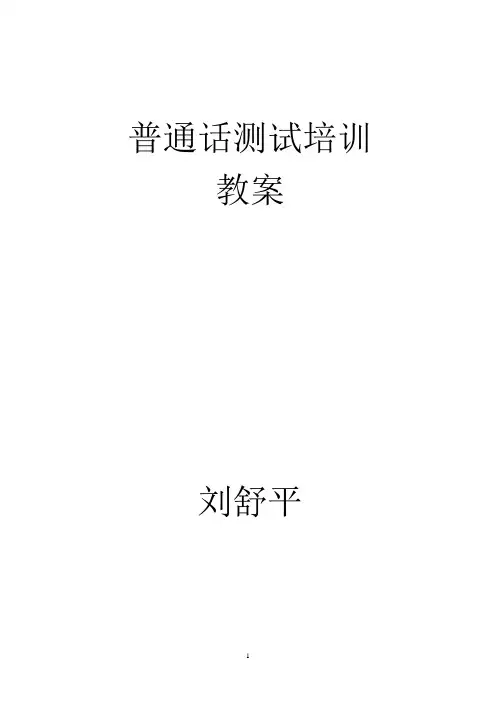 普通话培训课教案〈一〉