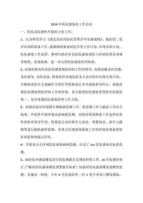 2014年医院感染科工作总结