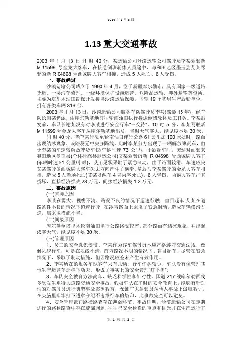 1.13重大交通事故_案例分析