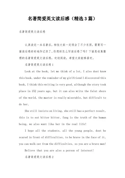 名著简爱英文读后感(精选3篇)