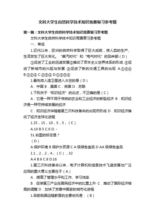 文科大学生自然科学技术知识竞赛复习参考题