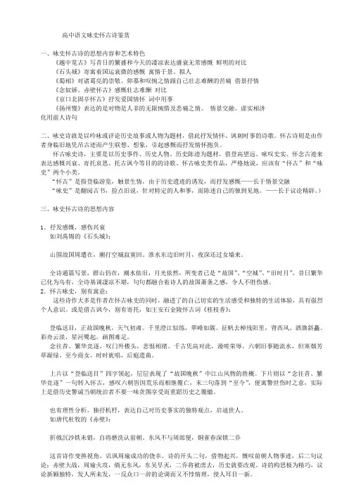 高中语文咏史怀古诗鉴赏