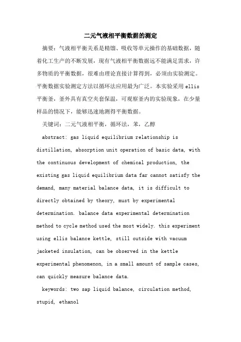 二元气液相平衡数据的测定