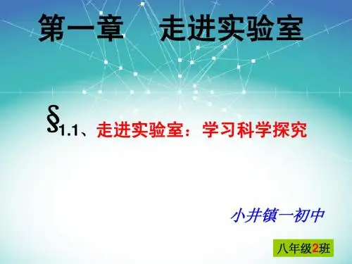 教科版八年级上第一章第一节走进实验室:学习科学探究