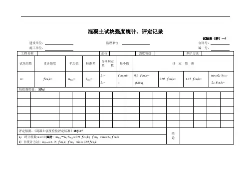 混凝土试块强度统计、评定记录
