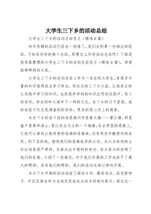 大学生三下乡的活动总结